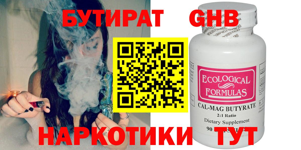 Бутират оксибутират  БУТИРАТ  Камышин 