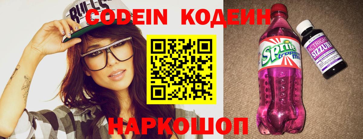 Кодеин Purple Drank Камышин