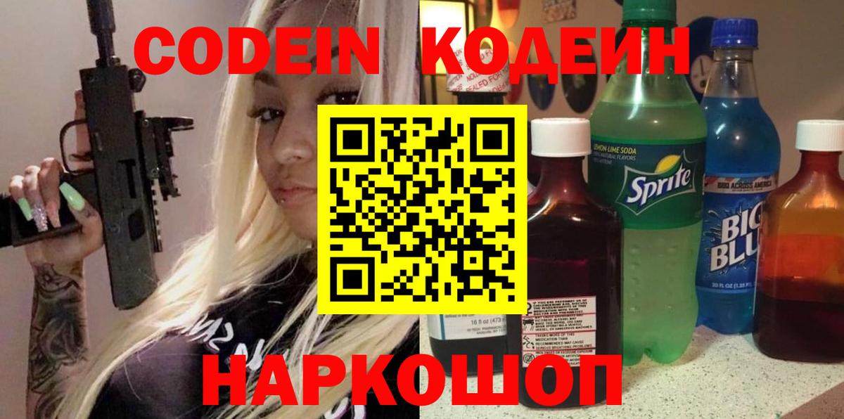Кодеиновый сироп Lean Purple Drank  Вход с VPN  Камышин 
